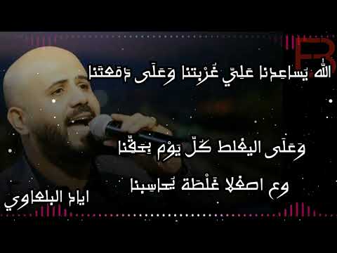 الفنان اياد البلعاوي اه من الدنيا  