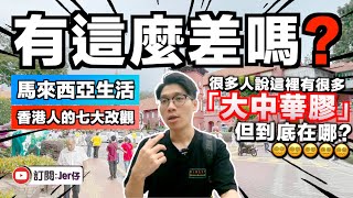 大馬港人，生活幾個月對馬來西亞的七大改觀！｜大家經常說有很多「大馬粉紅」⋯⋯到底在哪？｜中文字幕（CC）｜JER仔