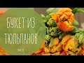 Букет из тюльпанов (покупка и уход) | флористика рукавички