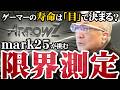 【mark25が挑む】限界測定