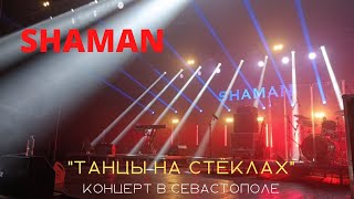 SHAMAN в Севастополе. &quot;Танцы на стёклах&quot;. Фрагмент концерта 24.08.22 в ДКР