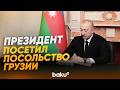 Президент посетил посольство Грузии в Азербайджане и выразил соболезнования - Baku TV | RU