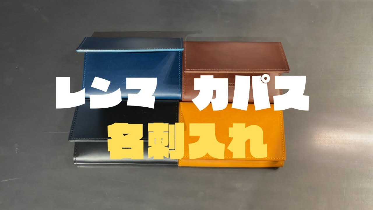 新生活に向けて】レンマの名刺入れカパスをご紹介！ - YouTube