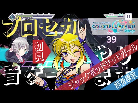 【プロジェクトセカイ】モモに音ゲーのセンスはあるのか？まさかのノーマルに挑戦【カラフルステージfeat.初音ミク】