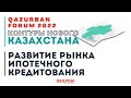 ПАНЕЛЬНАЯ СЕССИЯ «РАЗВИТИЕ РЫНКА ИПОТЕЧНОГО КРЕДИТОВАНИЯ»