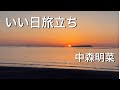 いい日旅立ち 中森明菜