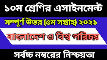 SSC 2022 Class 10 BGS Assignment 2021 5th week ||  ১০ম শ্রেণি ২০২২ এসাইনমেন্ট-বাংলাদেশ ও বিশ্বপরিচয়