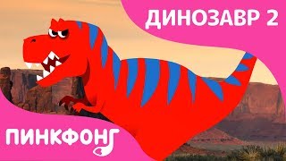 Тираннозавр | Песни про Динозавров | Пинкфонг Песни для Детей