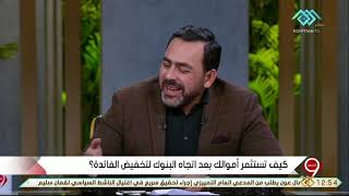 التاسعة | د.خالد الشافعي يوضح كيف يمكن توفير مصدر دخل ثابت بدلا من استخدام شهادات الاستثمار