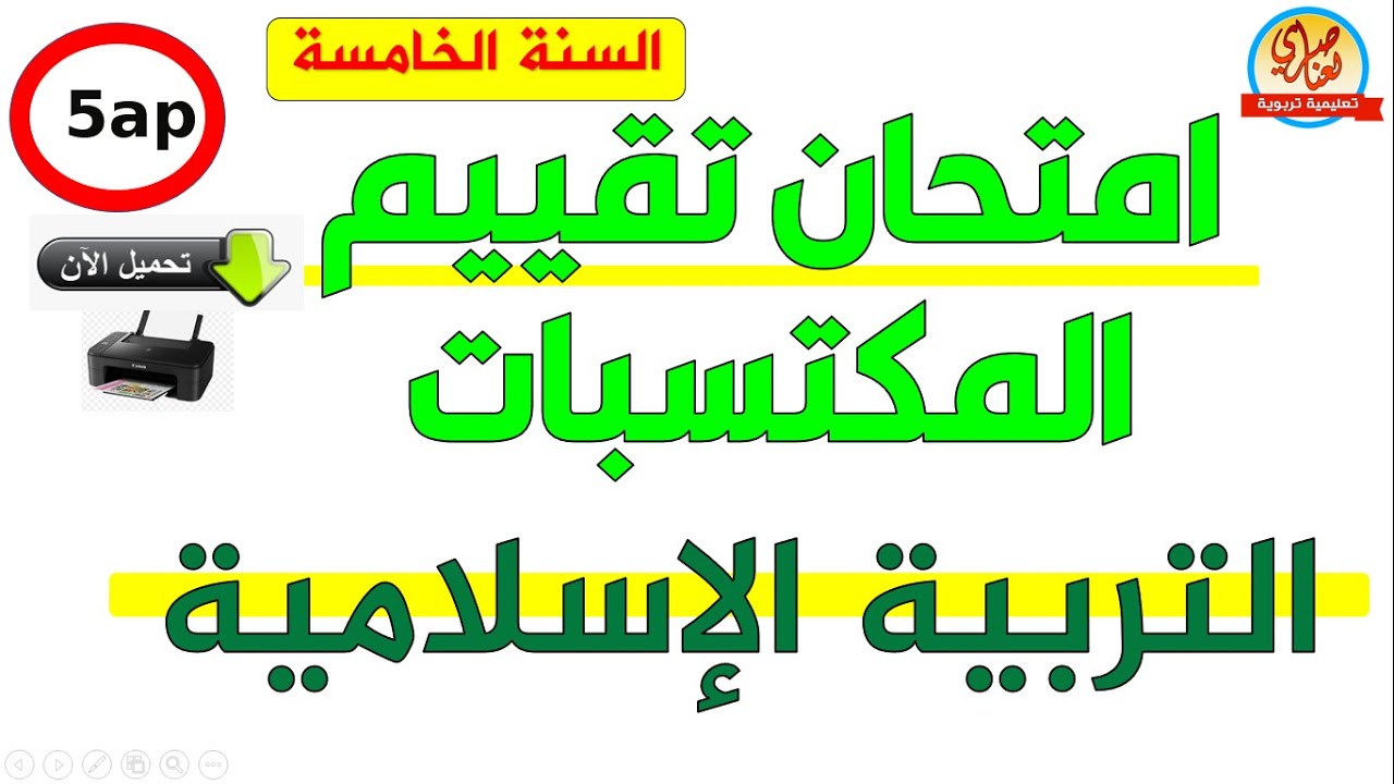 امتحان تقييم المكتسبات في التربية الاسلامية