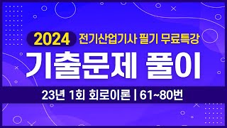 전기산업기사 필기 | 2023년 1회 회로이론 기출문제 풀이 61번~80번