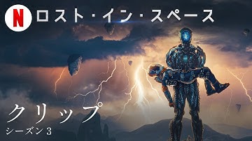 ロスト・イン・スペース (シーズン 3 クリップ) | 日本語の予告編 | Netflix