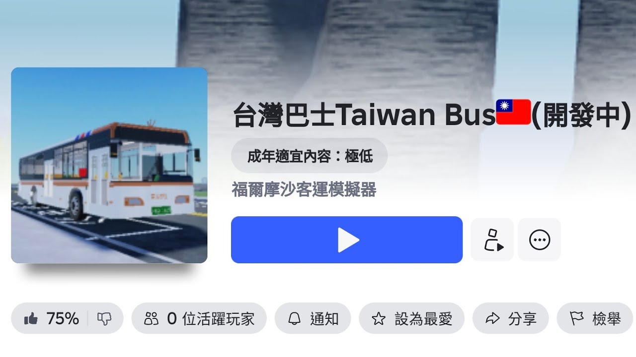 【台灣巴士Taiwan Bus🇹🇼】新遊戲出了嗎 ？