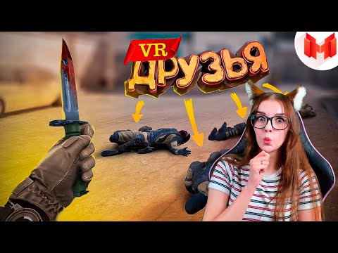 Видео: Первый VR с друзьями Мармок Реакция
