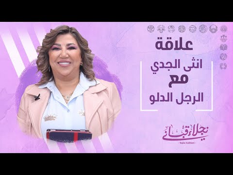 علاقة انثى الجدي مع الرجل من برج الدلو مع نجلاء قباني