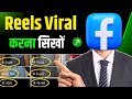 How to viral facebook reels Facebook Reels Viral Kaise Kare How to make your Facebook Reels go viral