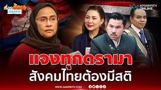 สว.อังคณา แจงดรามาเข้าข้างเขมร แนะสังคมไทยต้องมีสติ อย่าปลุกความเกลียดชัง | เรื่องร้อนอมรินทร์