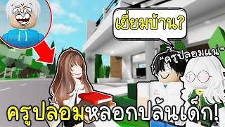 Roblox : ปลอมตัวเป็นครูหลอกเยี่ยมบ้านนักเรียน แล้วปล้น!!😱😎 Brookhaven 🏡RP