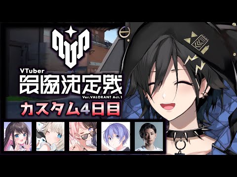 【Valorant】カスタム ４ 日目【奏手イヅル w/白雪レイド 橘ひなのs  絲依といs 花芽なずなs Clutch_Fi s】