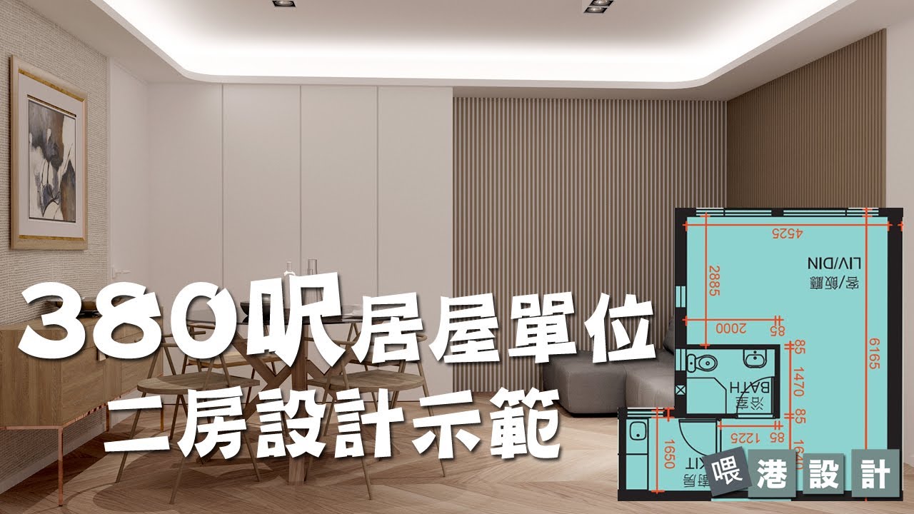 380呎居屋單位設計示範 2-3人單位公屋/居屋/綠置居 室內設計 【🔥🧠燒腦創意系列📐🖌】港設計｜EP 42 - YouTube