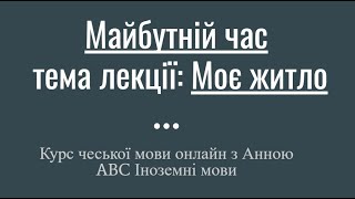 Курс чеської мови онлайн - Майбутній час, тема Моє житло