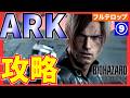 【バイオ9】ARKの攻略を分かりやすく解説!フルテロップ(STANDARD)バイオハザードレクイエム アーク