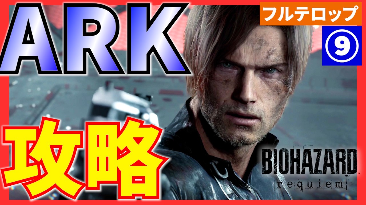 【バイオ9】ARKの攻略を分かりやすく解説!フルテロップ(STANDARD)バイオハザードレクイエム アーク