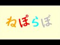 ねぽらぼテーマソング作ってみた【アカペラ/ボイチェン】