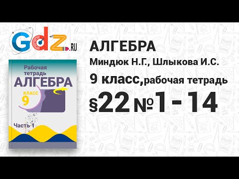 § 22 № 1-14 - Алгебра 9 класс Миндюк рабочая тетрадь