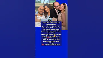كارول سماحة تكشف سبب وفاة زوجها وليد مصطفى 