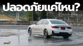 [spin9] รถ BMW ปลอดภัยแค่ไหน?