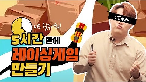[Python] 5시간 만에 만드는 레이싱 게임 - Unit07. 자동차 회전 시키기