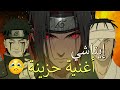 إيتاشي أغنية حزينة 