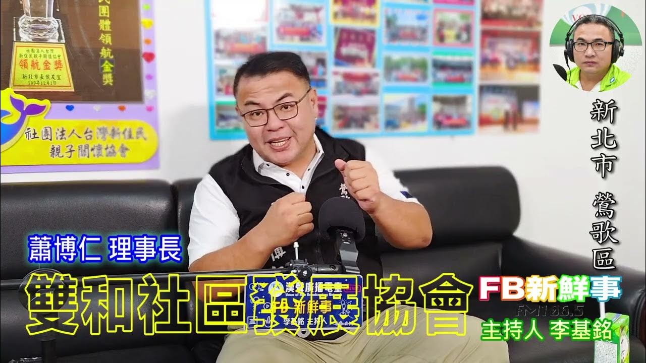 2025-07-29「fb新鮮事」節目、主持人:李基銘 雙和社區發展協會、蕭博仁 理事長 專訪(新北市-鶯歌區) 2025-07-29「fb新鮮事」節目、主持人:李基銘 雙和社區發展協會、蕭博仁 理事長 專訪(新北市-鶯歌區)