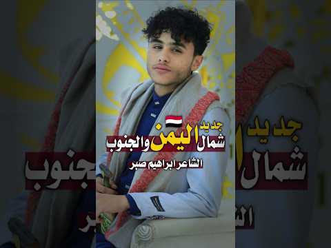 الف حاكم 1000 الشاعر ابراهيم صبر اليمن السعودية جديد 2025 
