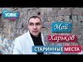 Мой Харьков. Украина. Старинные улицы. Трейлер. Харьков новости.