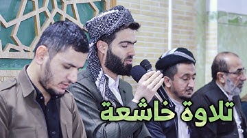 تلاوة خاشعة ما تيسر من سورة الملك في ناحية خليفان القارئ محمد جلال الكردي و سردار ناصر