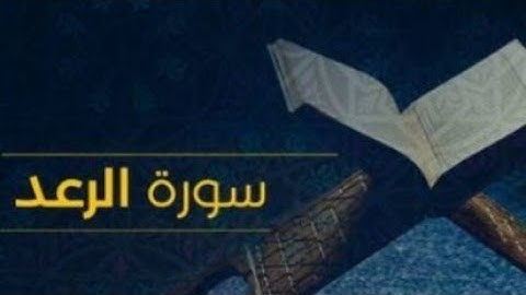 #قرآن كريم #سورة الرعد #الشيخ بركات #2022#