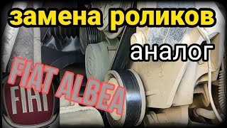 Замена роликов натяжного обводного Фиат Альбеа на подвесном. Генератор. Аналог с Газели. Fiat Albea.