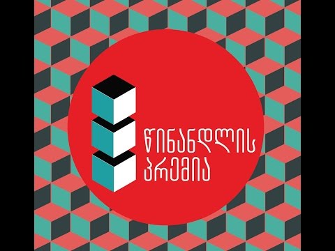 წინანდლის პრემია 2015  ნაწილი 3