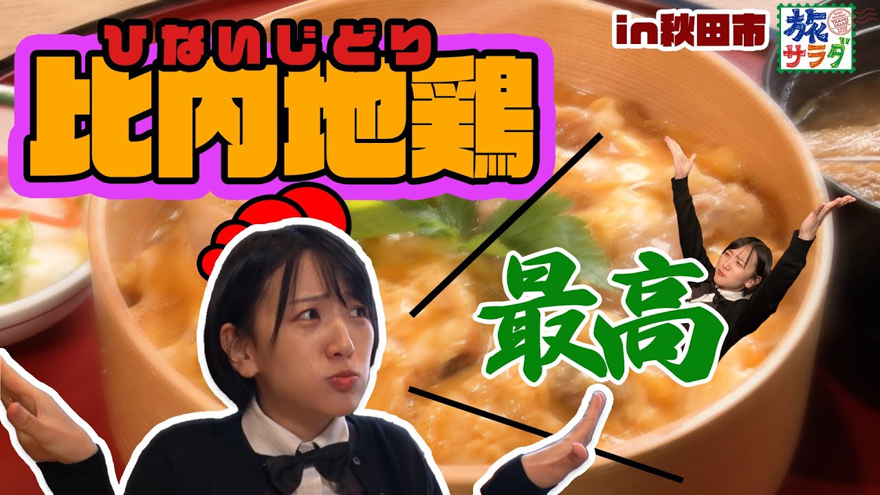 秋田と言えば比内地鶏！美味しすぎて思わず…鶏ポーズ 🐔