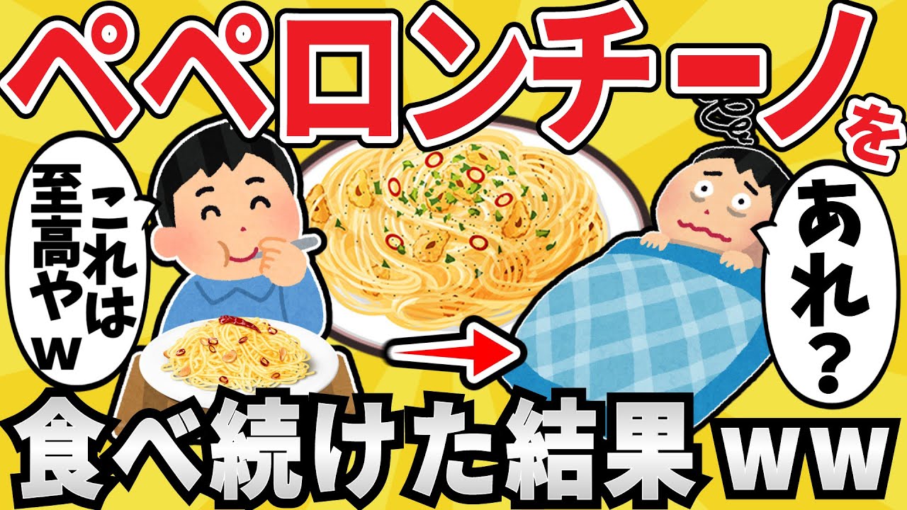 【驚愕】ワイジ、ペペロンチーノを毎日食べ続け〇亡www【有益スレ】【ゆっくり解説】
