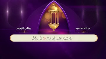 ختم القران الكريم بصوت القارئ عبداللە معصوم جزء الخامس والعشر