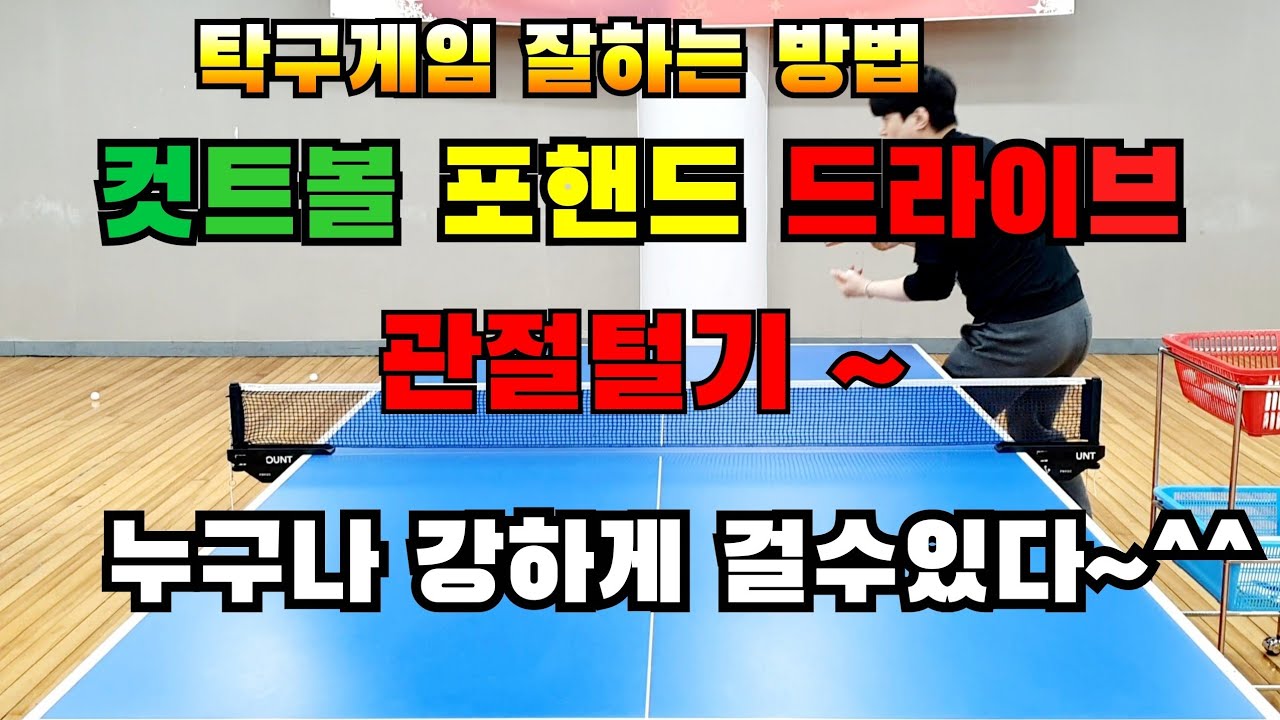 탁구게임 잘하는방법,컷트 볼 포핸드 드라이브 강하게 걸기,탁구 레슨기초기본 연습
