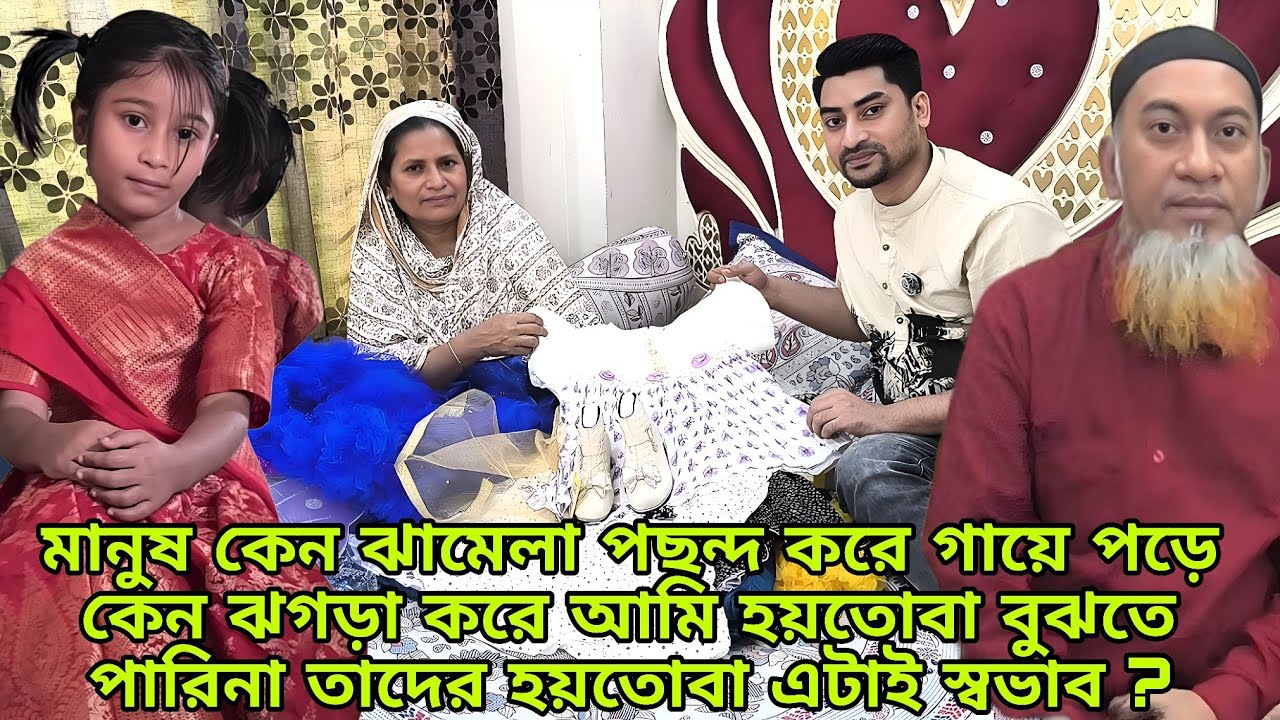 এক ধরনের মানুষ আছে খোঁচাখুঁচি করতে পছন্দ করে ওই মানুষগুলো বিষয় কখনই familyvlog Raj Single Father 
