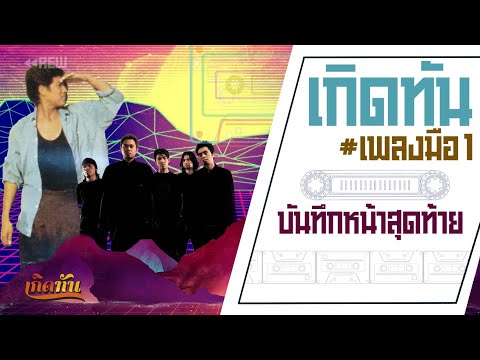 เกิดทัน เพลงมือ1 : บันทึกหน้าสุดท้าย - เบิร์ด ธงไชย แมคอินไตย์
