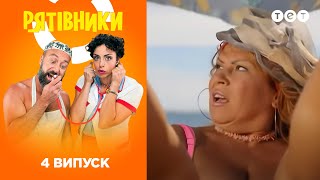 Спасатели. Выпуск 4 Спасатели. Выпуск 4