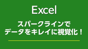 Excel 132 スパークラインでデータをキレイに視覚化！