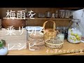 #１９【暮らしvlog】梅シロップ/マリメッコのエプロン/梅雨を乗り切るレシピ/豆乳ピリ辛そうめん