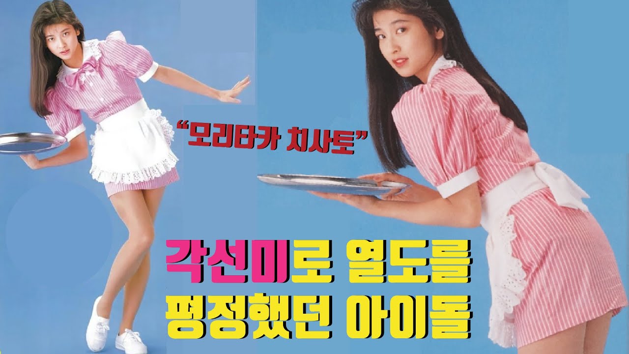 각선미로 90년대 일본 가요계를 평정한 최후의 정통파 아이돌 